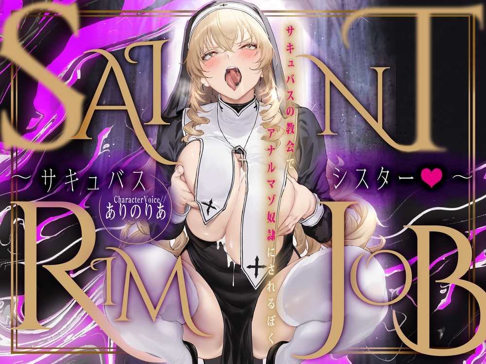 SAINT RIMJOB～サキュバスシスター♡～　サキュバスの教会でアナルマゾ奴隷にされるぼく～