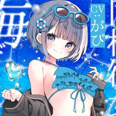 【体験版】同棲彼女のリンと海デート ～揺蕩い、波を越えて～