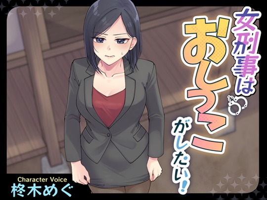 女刑事はおしっこがしたい！