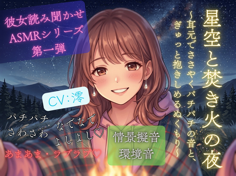 星空と焚き火の夜〜耳元でささやくパチパチの音と、ぎゅっと抱きしめるぬくもり〜彼女読み聞かせASMRシリーズ第1弾