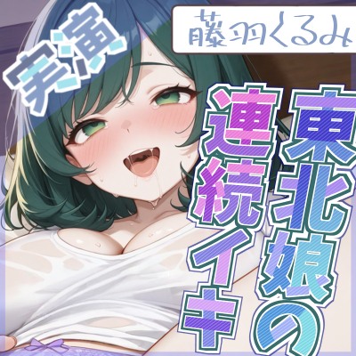 【東北娘】思わず訛りが出ちゃいました【藤羽くるみ】