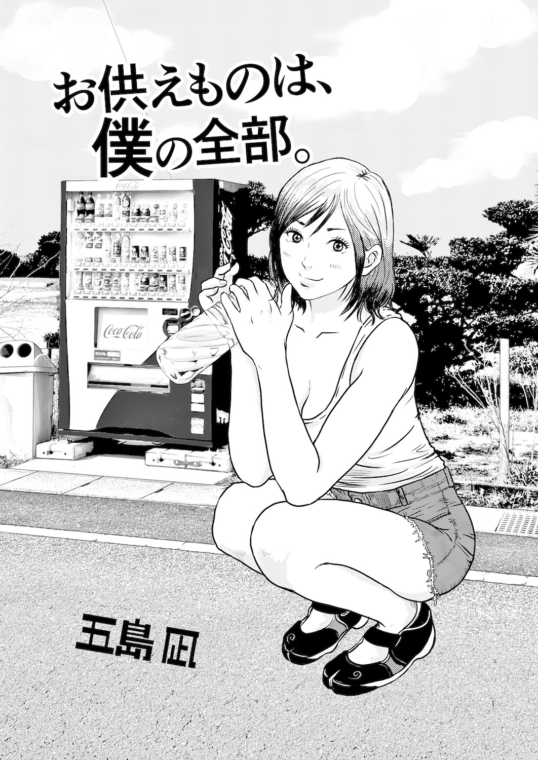 お供えものは、僕の全部。 ー帰省先で出会った狐の少女ー
