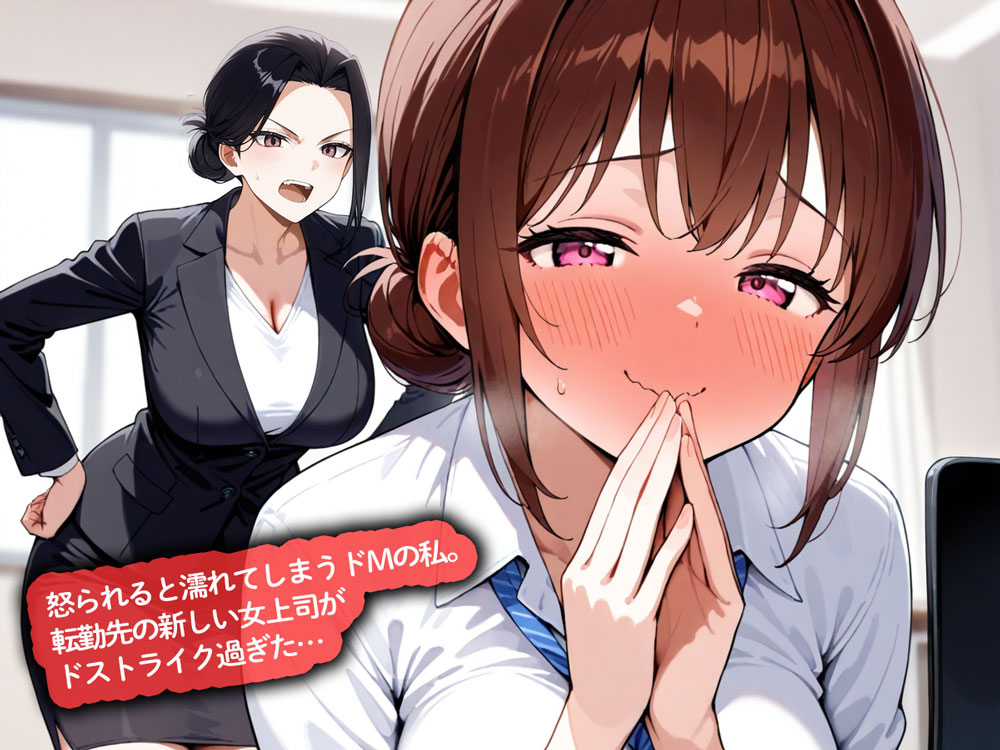 【百合】怒られると濡れてしまうドMの私。転勤先の新しい女上司がドストライク過ぎた…