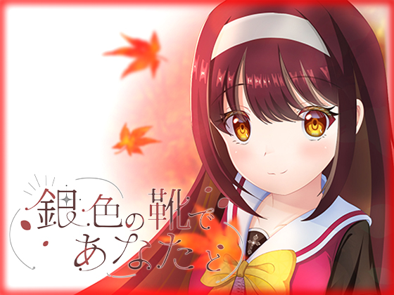 銀色の靴であなたと