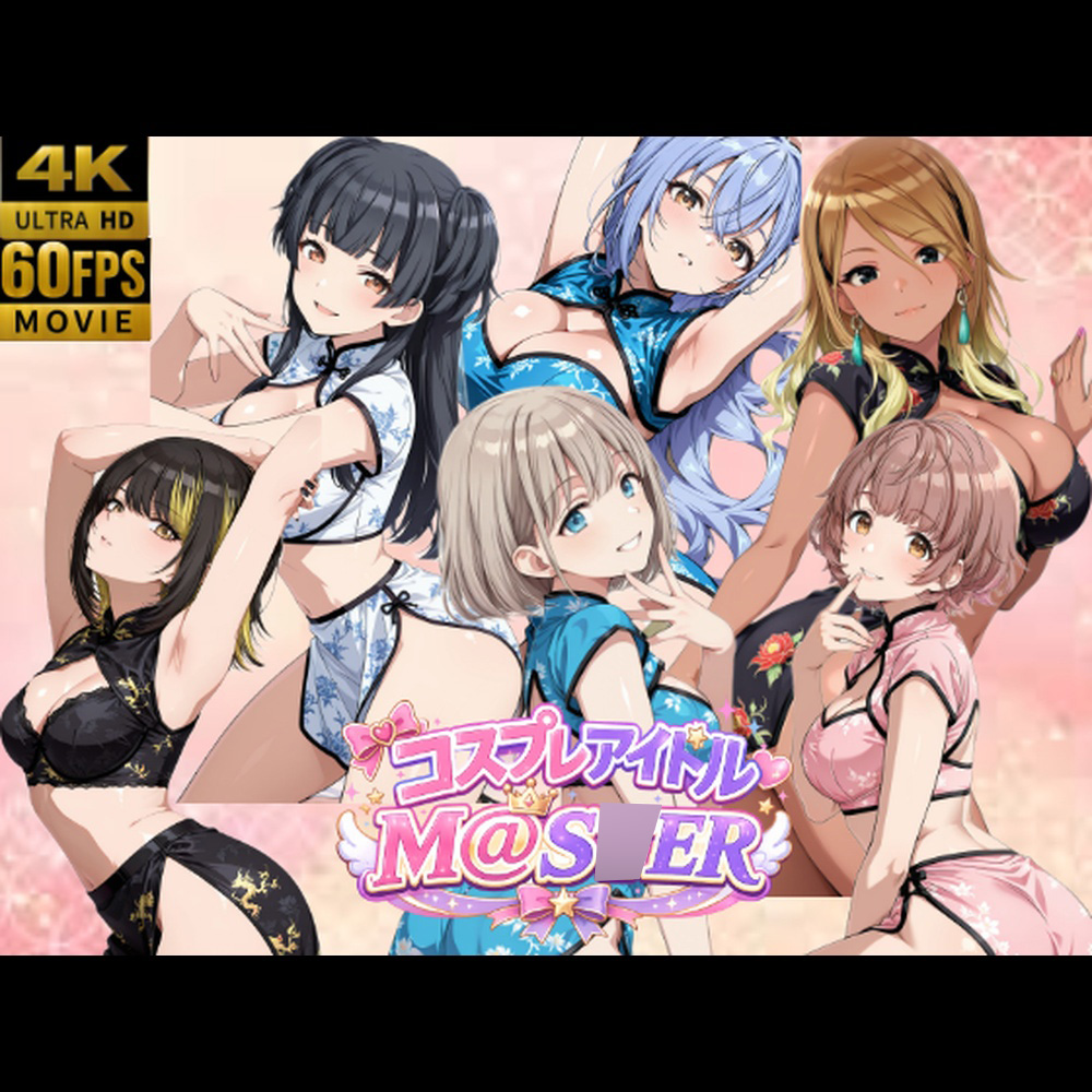 【４Kアニメ】コスプレアイドルM@〇TER 4
