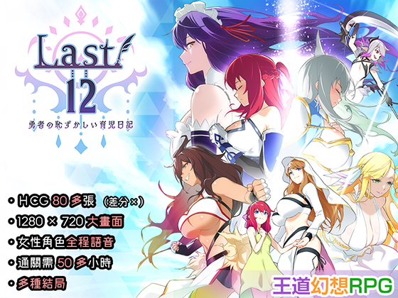 【中文繁體】Last12～勇者的粉色育兒日記～
