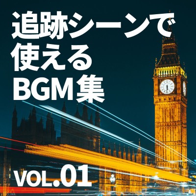 【BGM素材】追跡シーンで使えるBGM集 vol.01【ループ有り】
