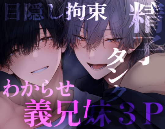 義理のお兄ちゃん二人に嫉妬目隠し拘束３Pえっち