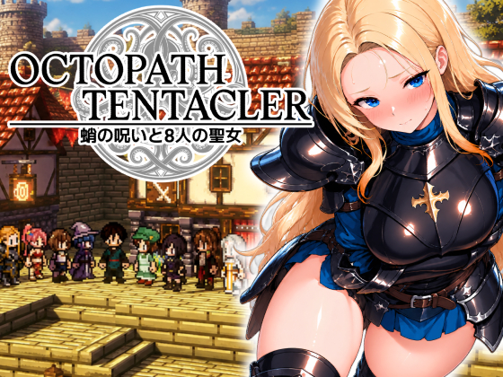 OCTOPATH TENTACLER -蛸の呪いと8人の聖女-