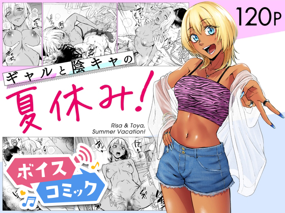 【ボイスコミック】ギャルと陰キャの夏休み！