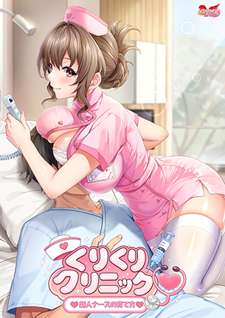 くりくりクリニック ～新人ナースの育て方～