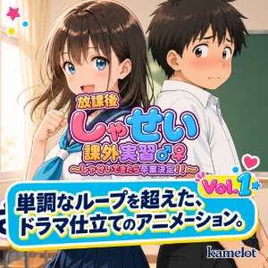 放課後しゃせい課外実習♂♀1