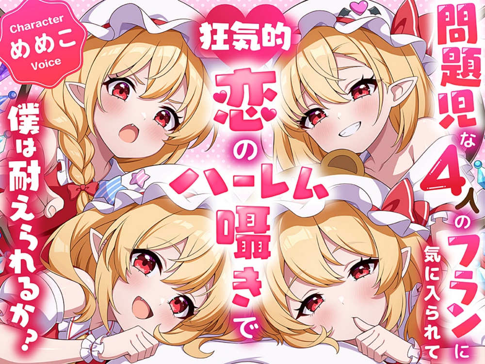 【東方project】壊れたい人向け！4人のフランドールに狂気的に愛されハーレム囁きご奉仕!