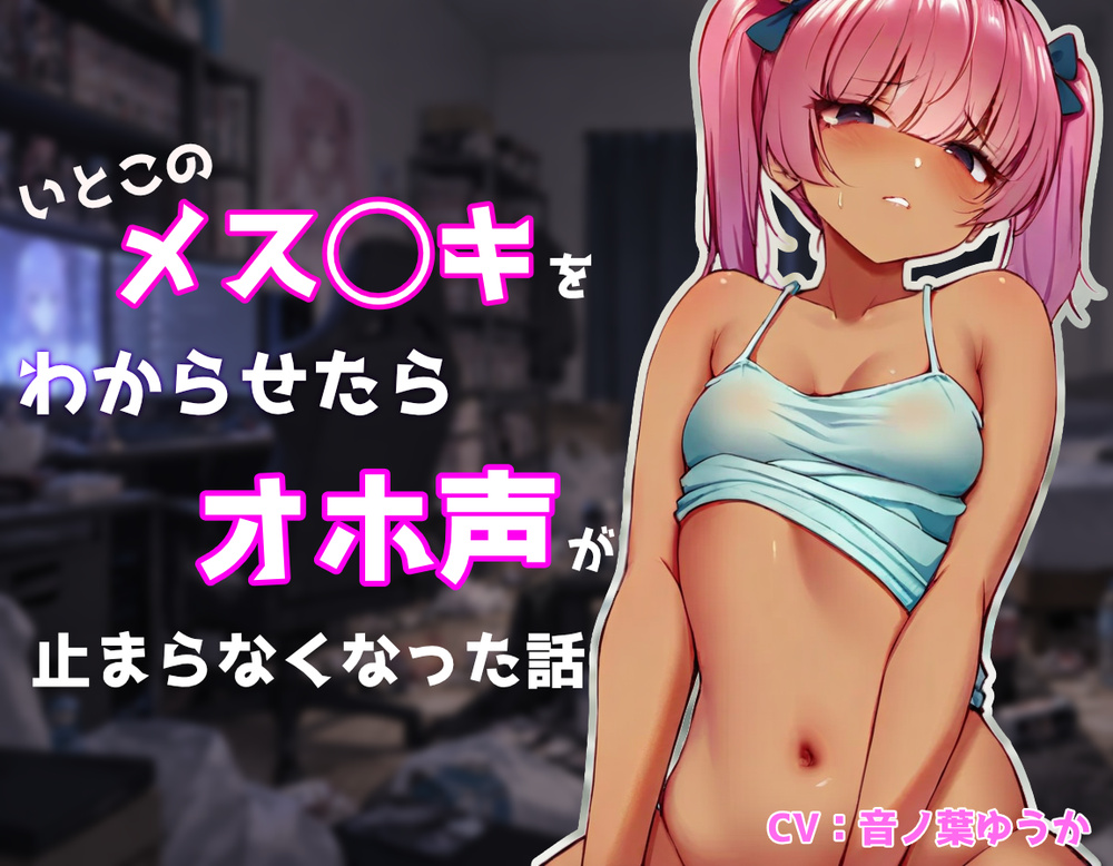 いとこのメス◯キをわからせたらオホ声が止まらなくなった話
