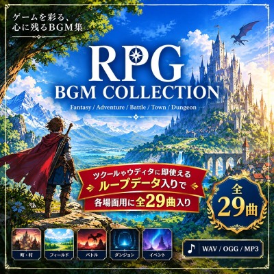 RPG　BGM　COLLECTION試聴サンプル