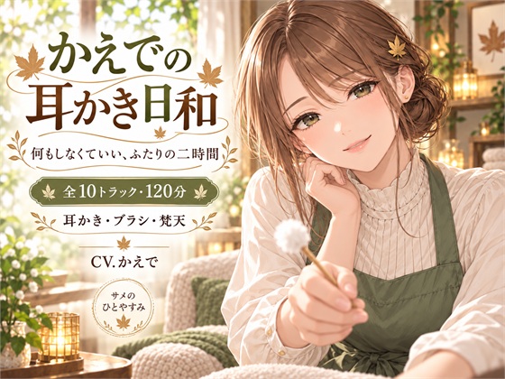 かえでの耳かき日和 — 何もしなくていい、ふたりの二時間