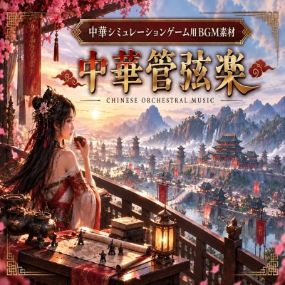 中華シミュレーションゲーム用BGM素材　中華管弦楽