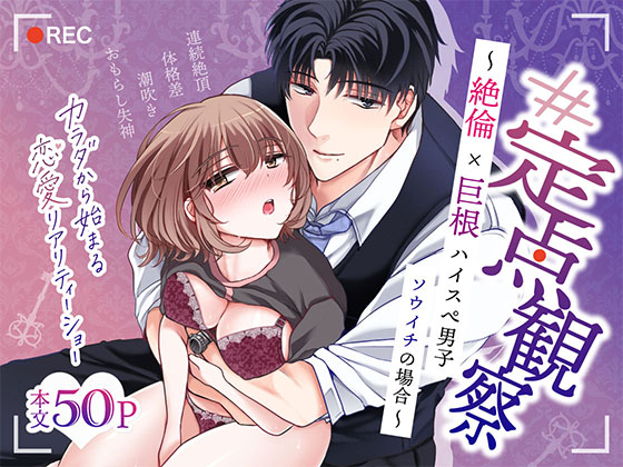【#定点観察】絶倫巨根ハイスぺ男子・ソウイチの場合～カラダから始まる恋愛リアリティーショー #01