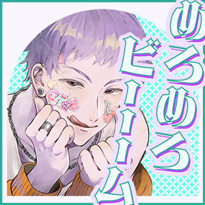 【獣性解禁・めろめろビーム】え〜ん（はーと）祝・彼氏昇格〜 〜おしゃべりデカワンコのぐいぐい甘えDAYS〜【CV.安東朝夜】