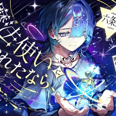 魔法使いになれたなら