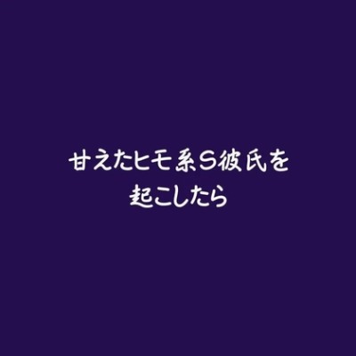 甘えたヒモ系S彼氏を起こしたら（試用版）