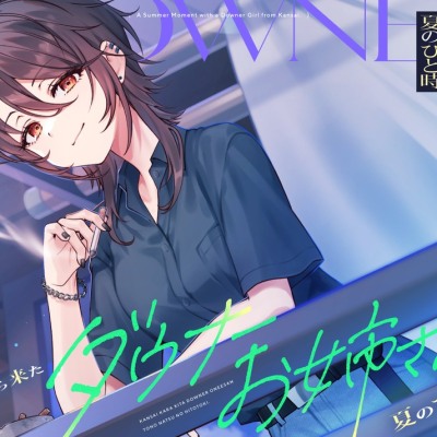 【CV:七瀬つむぎ】関西から来たダウナーお姉さんとの夏のひと時【耳かき/囁き/シャワー/宅飲み/添い寝】