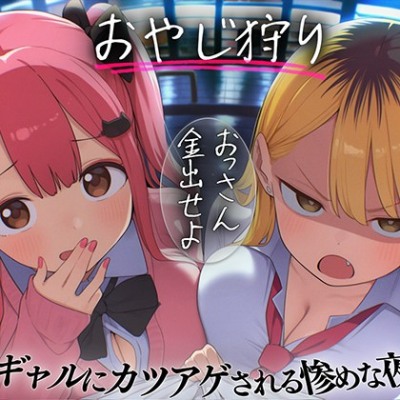 【おやじ狩り】おっさん金出せよ-ギャルにカツアゲされる惨めな夜-