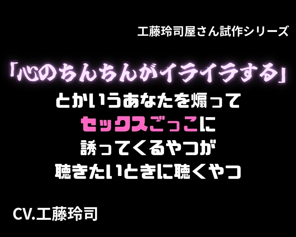 「心のちんちんがイライラする」とかいうあなたを煽ってセックスごっこに誘ってくるやつが聴きたいときに聴くやつ
