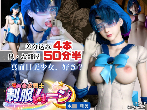 【美少女戦士】真面目才女あみちゃんに性を教える【裸体POV差分込み4本約50分半|セ〇ラームーン・mizun〇ami】