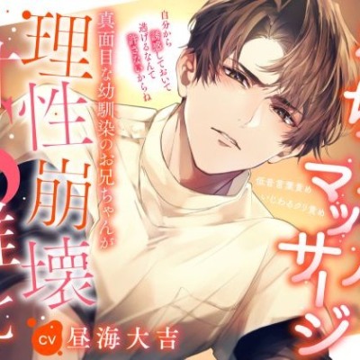 真面目な幼馴染のお兄ちゃんが理性崩壊⇒甘S雄化！?「自分から誘惑しておいて逃げるなんて許さないからね」