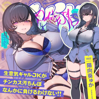 生意気ギャルJKがチンカス汚ちんぽなんかに負けるわけない!!【KU100】