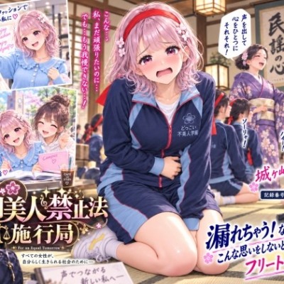 【特別美人禁止法施行局】おしっこ漏れちゃう!なんで私がこんな思いをしないといけないの〜?前編【城ヶ崎萌子(22才) 】