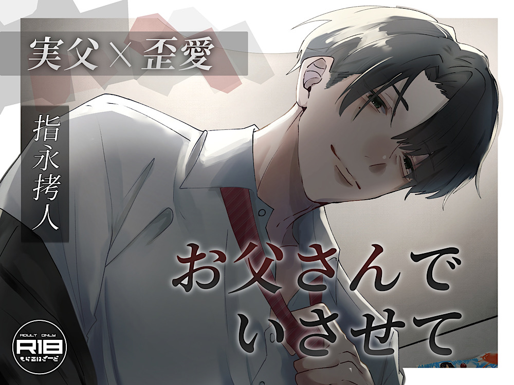 【実父】お父さんでいさせて【歪愛】