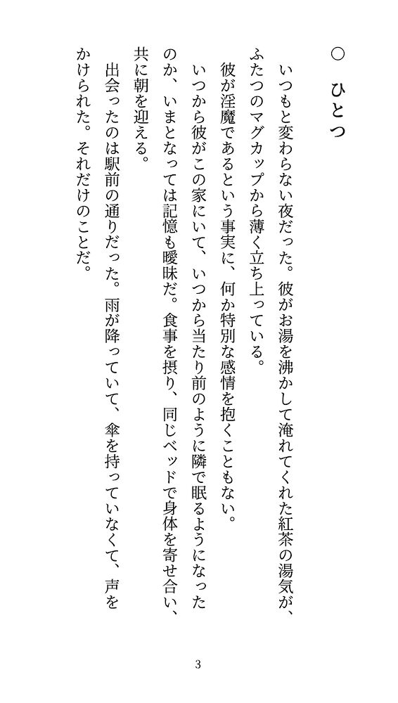 溺愛淫魔に毎晩精気を吸われるだけだと思っていたのに、注がれた愛がナカで珠になって、ひとつ出すたびにイってしまう身体になりました