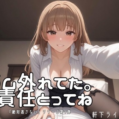 体験版：ゴム、外れた……わたるくん、責任取ってね