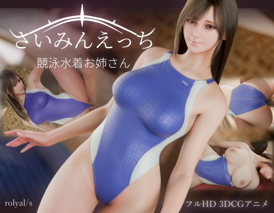 さいみんえっち 競泳水着お姉さん