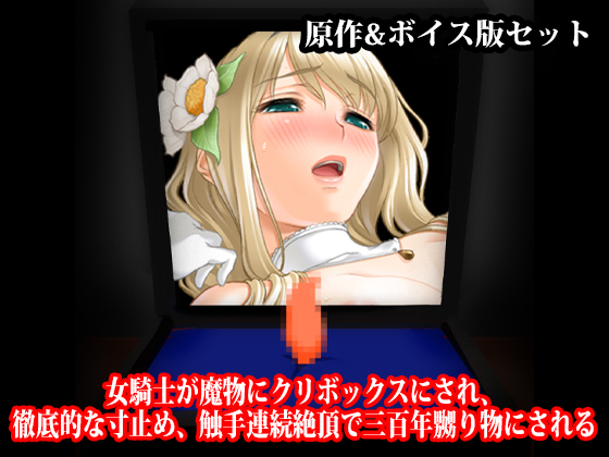 『女騎士が魔物にクリボックスにされ、徹底的な寸止め、触手連続絶頂で三百年嬲り物にされる』原作&amp;ボイス版