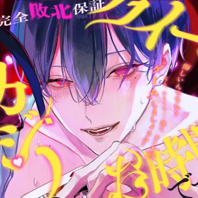 【甘S‪ザコ煽り✕年下敬語責め】クイーン、カジノのお時間です♡ 『あっはははは、チョロすぎ……♡おちんぽビギナーのクイーンでも、勝てそうですか〜?(煽)♡♡』