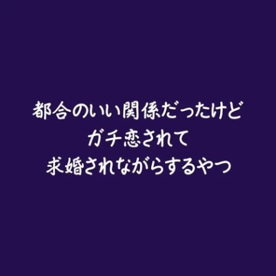 都合のいい関係だったけどガチ恋されて求婚されながらするやつ