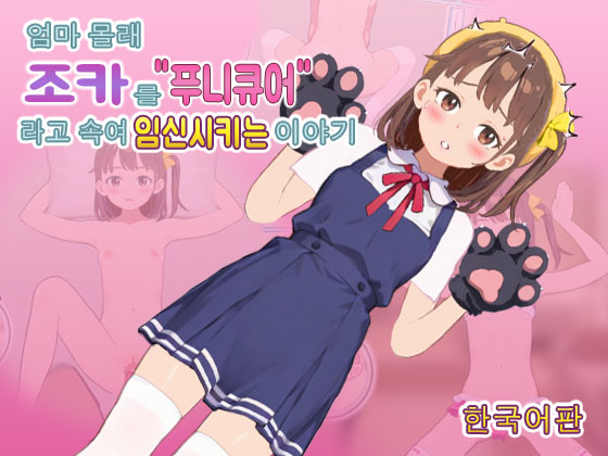 【韓国語版】ママに内緒で姪っ子を"ぷにキュア"と騙して種付けする話