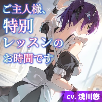 【CV.浅川悠】ご主人様、特別レッスンのお時間です。【耳かき・シャンプー・オイルマッサージ】