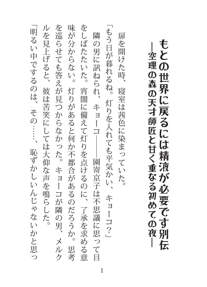 もとの世界に戻るには精液が必要です別伝 ―空理の森の天才師匠と甘く重なる初めての夜―【立ち読み版】
