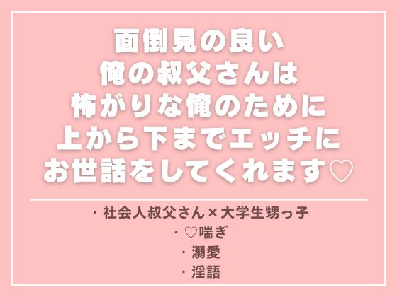 面倒見の良い俺の叔父さんは怖がりな俺のために上から下までエッチにお世話をしてくれます♡