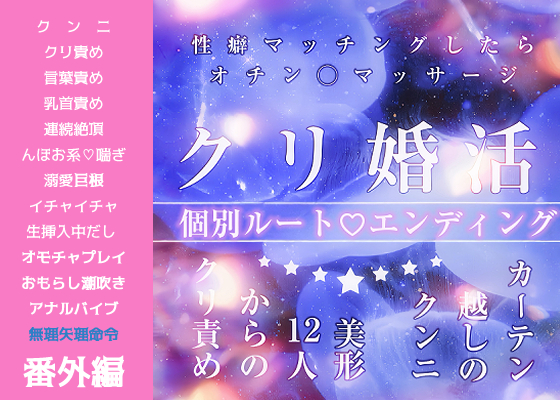 クリ婚活パーティ♡カーテン越しのクンニ『美形12人のクリ責め、性癖マッチングでオチン◯マッサージ！オホ声まんこイキまくりのオールハッピー』個別ルートendエッチ
