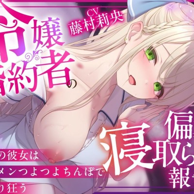 【NTR×純愛】令嬢婚約者の偏愛寝取らせ報告 ～最愛の彼女はイケメンつよつよちんぽでヨガり狂う～【本当に大好きなのは、あなただけ♡】　試聴版
