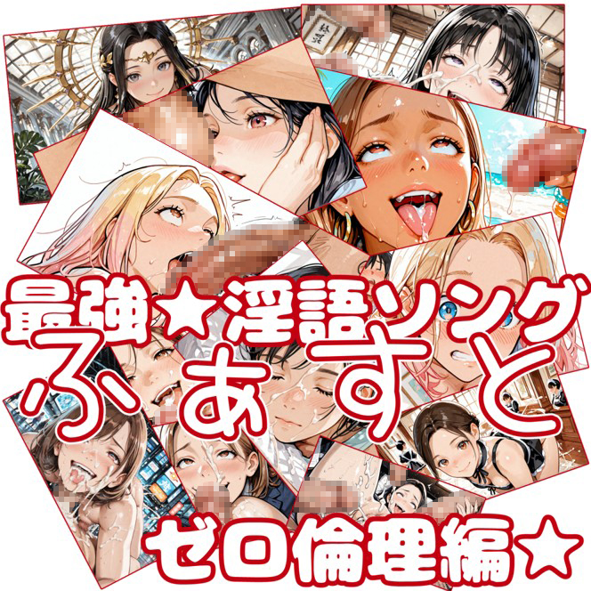 最強☆淫語ソングふぁすと_ゼロ倫理