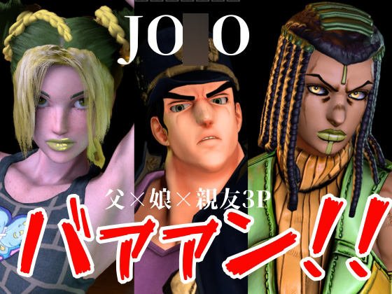 【JO〇O|5本・3P】父親×娘×娘親友・近親相姦3Pィィィ！ヤれヤれだぜ。