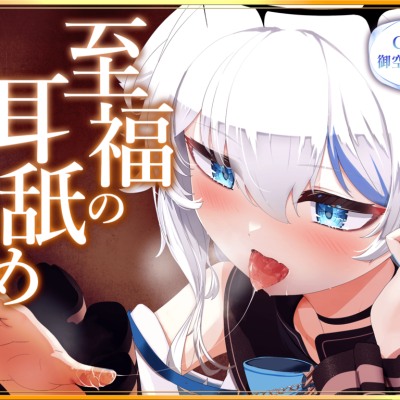 至福の耳舐め ～耳舐めソムリエも魅了される至高の一時～ サンプル