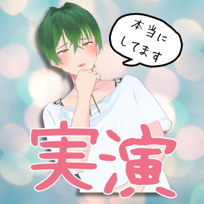 童貞男性AVtuberの実演オナニ