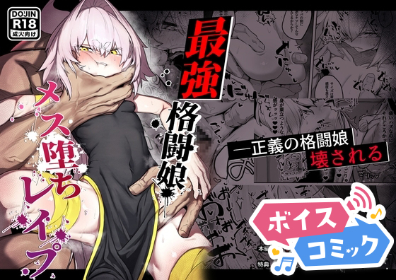【ボイスコミック】散華 ~最強格闘娘 メス堕ちレイプ~